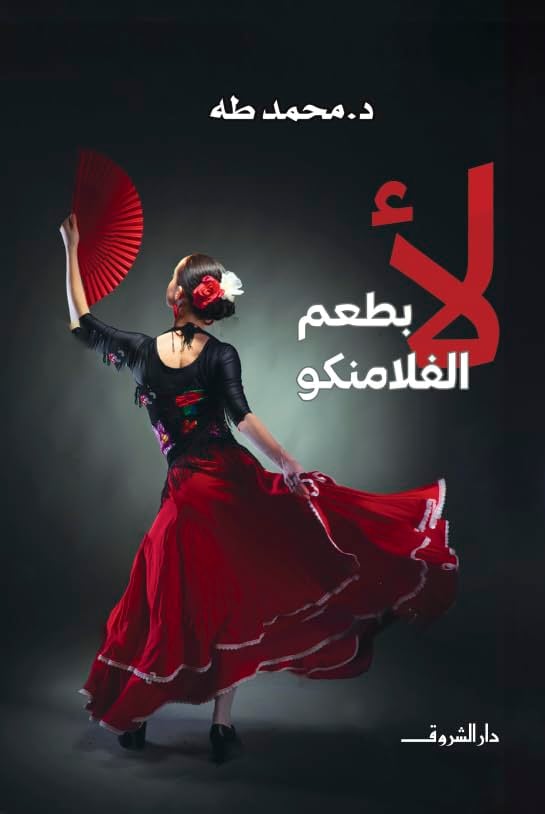 لأ بطعم الفلامنكو - Cover