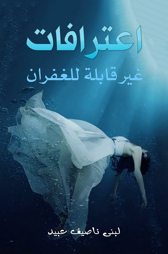 اعترافات غير قابلة للغفران - Cover