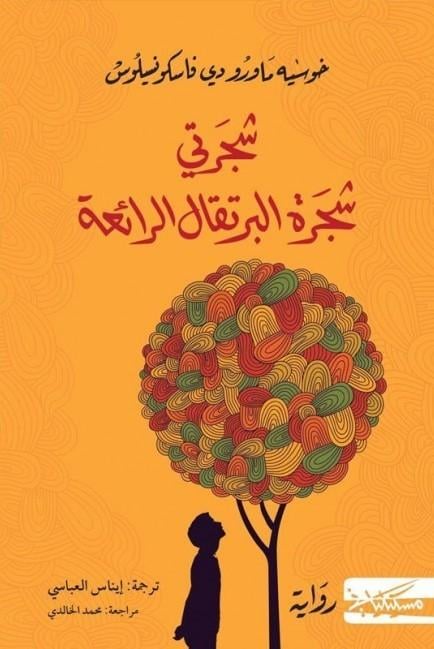 شجرتي شجرة البرتقال الرائعة - Cover
