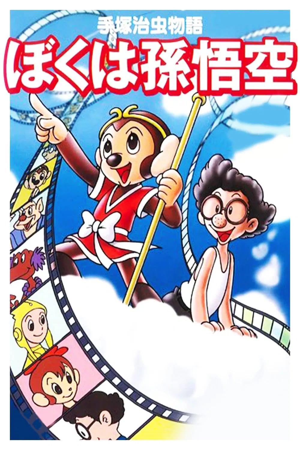 The Tale of Osamu Tezuka: I'm Son-Goku - Cover