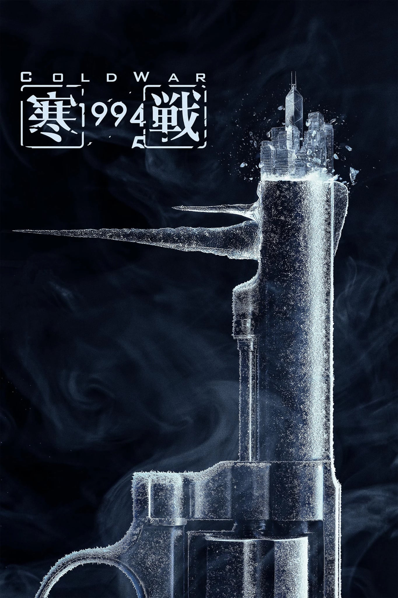 Cold War 1994 - Cover