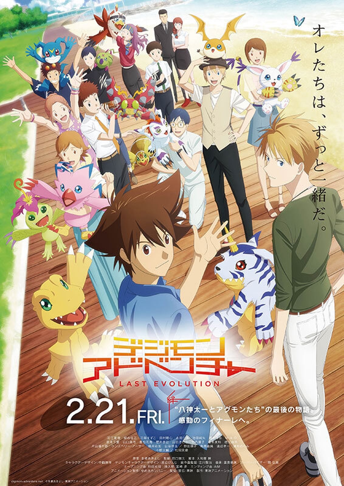 Digimon Adventure: Last Evolution Kizuna - Cover